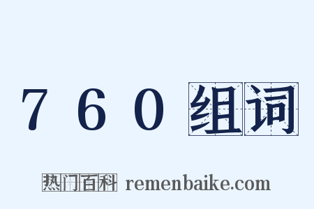 760组词是什么意思的图片